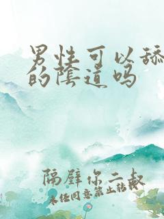 男性可以舔女性的阴道吗
