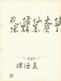 我,修仙大佬强亿点怎么了最新章节在线阅