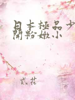 日本极品少妇扒开粉嫩小