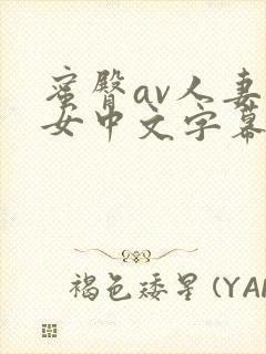 蜜臀av人妻熟女中文字幕