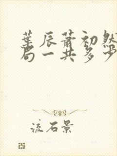 叶辰萧初然大结局一共多少章