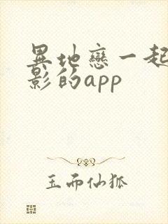 异地恋一起看电影的app