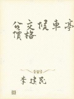 公交候车亭制作价格
