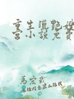重生猎艳嫂嫂后宫小说免费阅读 重生猎艳嫂嫂后宫小说免费阅读