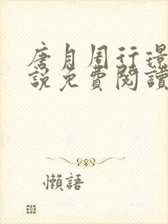唐月周行璟的小说免费阅读无弹窗