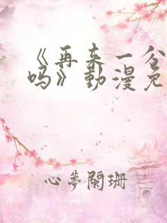 《再来一分钟好吗》动漫免费观看全