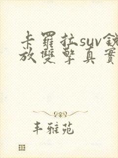 卡罗拉suv锐放双擎真实油耗多少钱