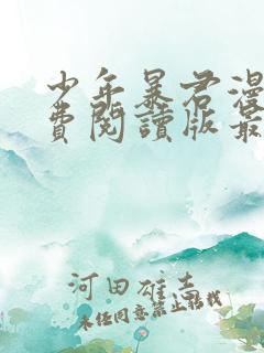 少年暴君漫画免费阅读版最新章节 少年暴君漫画免费阅读版最新章节