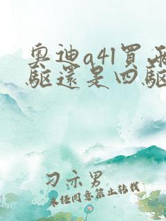 奥迪a4l买两驱还是四驱