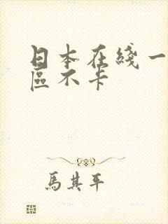 日本在线一区二区不卡