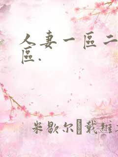 人妻一区二区三区.