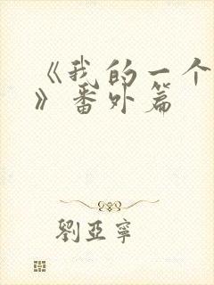 《我的一个朋友》番外篇