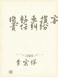 机动车损害赔偿责任纠纷