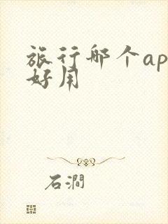 旅行哪个app好用