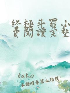 终极斗罗小说免费阅读完整版 终极斗罗小说免费阅读完整版