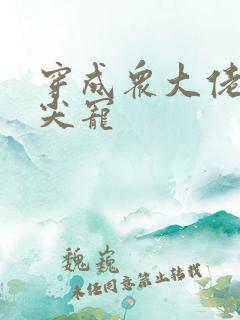 穿成众大佬的心尖宠