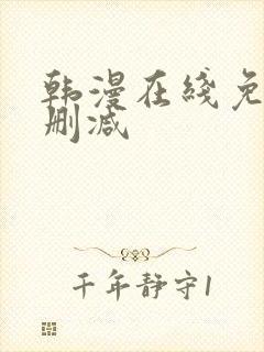 韩漫在线免费无删减