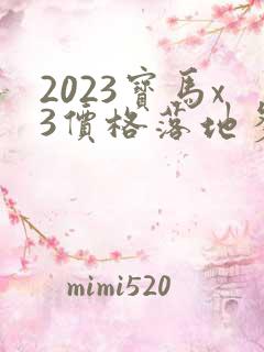 2023宝马x3价格落地多少万 2023宝马x3价格落地多少万