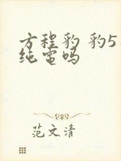 方程豹 豹5是纯电吗