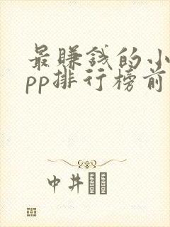 最赚钱的小说app排行榜前十名