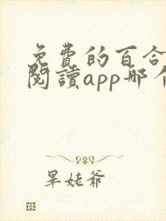免费的百合小说阅读app哪个好用