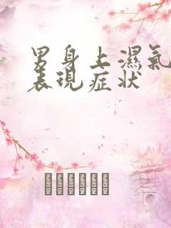 男身上湿气重的表现症状