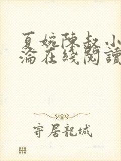 夏婉陈叔小说沉沦在线阅读 夏婉陈叔小说沉沦在线阅读