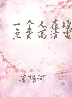 一个人在线观看免费高清电视剧动漫