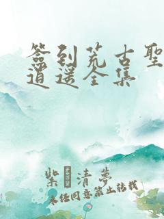 签到荒古圣体君逍遥全集