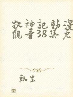 牧神记动漫在线观看38集免费
