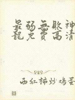 最弱无败神装机龙免费高清