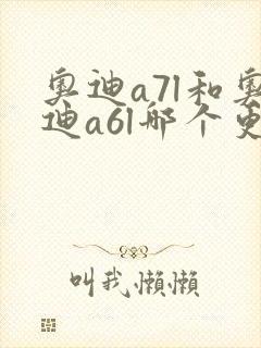 奥迪a7l和奥迪a6l哪个更值得买