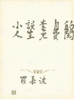 小说李月的风流人生免费阅读全文