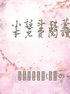小说斗破苍穹完本免费阅读