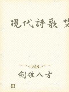 现代诗歌 艾青