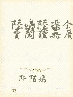 陆鸣陆瑶全文免费阅读无广告
