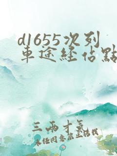 d1655次列车途经站点时刻表