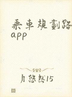 乘车规划路线的app