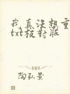 我真没想重生啊txt校对版