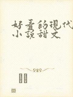 好看的现代言情小说甜文