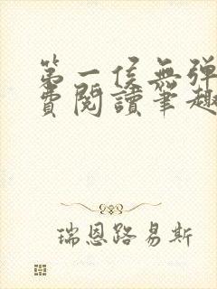 第一侯无弹窗免费阅读笔趣阁