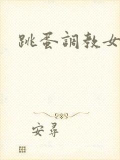 跳蛋调教女教师