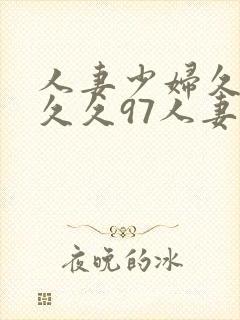 人妻少妇久久久久久97人妻九色