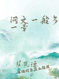 网文一般多少字一章
