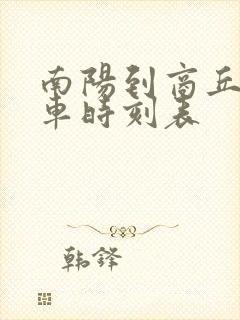 南阳到商丘大巴车时刻表