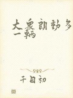 大众朗动多少钱一辆