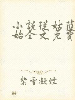小说从姑获鸟开始全文免费阅读免费