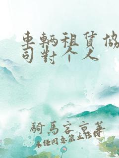 车辆租赁协议公司对个人