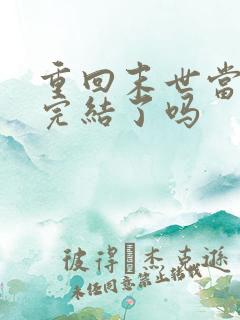 重回末世当大佬完结了吗