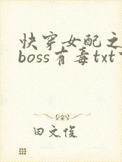 快穿女配之反派boss有毒txt下载 快穿女配之反派boss有毒txt下载